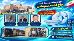 تجهیز بیمارستان سردار شهید سلیمانی به دستگاه سی تی اسکن پیشرفته